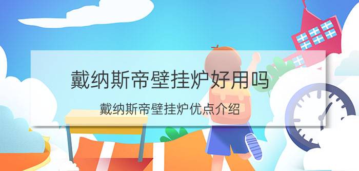 戴纳斯帝壁挂炉好用吗 戴纳斯帝壁挂炉优点介绍